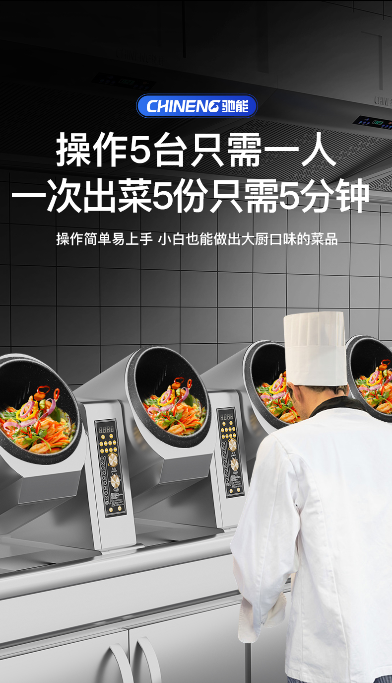 臺式炒菜機(jī)一人可同時(shí)操作5臺